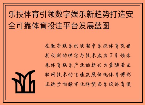 乐投体育引领数字娱乐新趋势打造安全可靠体育投注平台发展蓝图