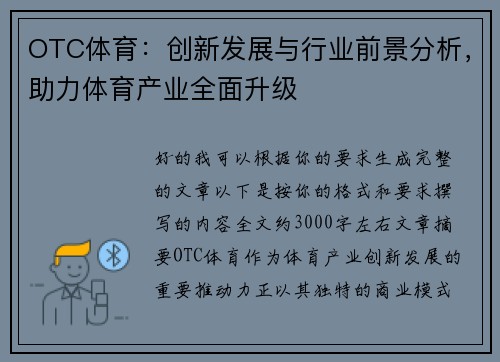 OTC体育:创新发展与行业前景分析,助力体育产业全面升级 OTC体育:创新发展与行业前景分析,助力体育产业全面升级