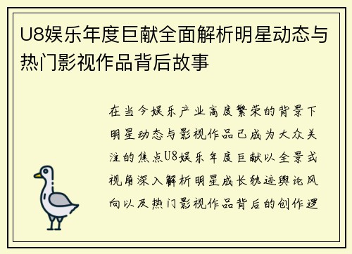 U8娱乐年度巨献全面解析明星动态与热门影视作品背后故事 U8娱乐年度巨献全面解析明星动态与热门影视作品背后故事