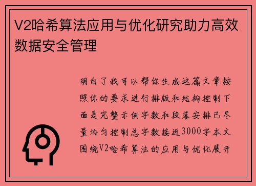 V2哈希算法应用与优化研究助力高效数据安全管理
