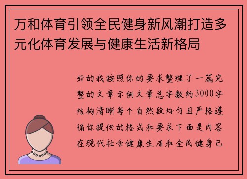 万和体育引领全民健身新风潮打造多元化体育发展与健康生活新格局