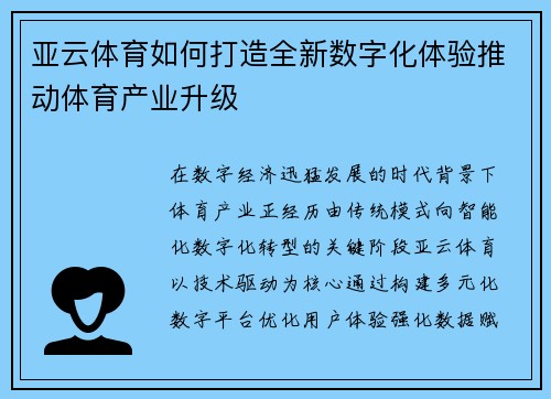 亚云体育如何打造全新数字化体验推动体育产业升级