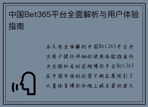 中国Bet365平台全面解析与用户体验指南