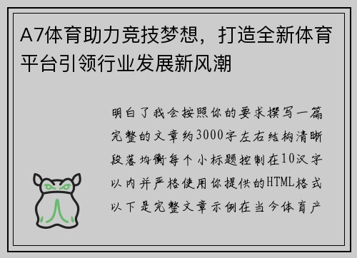 A7体育助力竞技梦想，打造全新体育平台引领行业发展新风潮