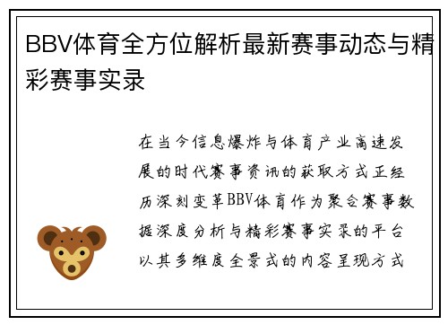 BBV体育全方位解析最新赛事动态与精彩赛事实录