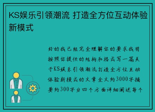 KS娱乐引领潮流 打造全方位互动体验新模式