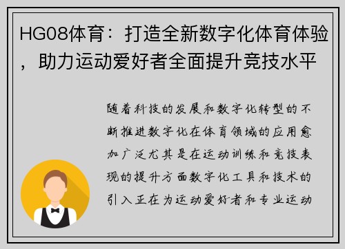HG08体育：打造全新数字化体育体验，助力运动爱好者全面提升竞技水平