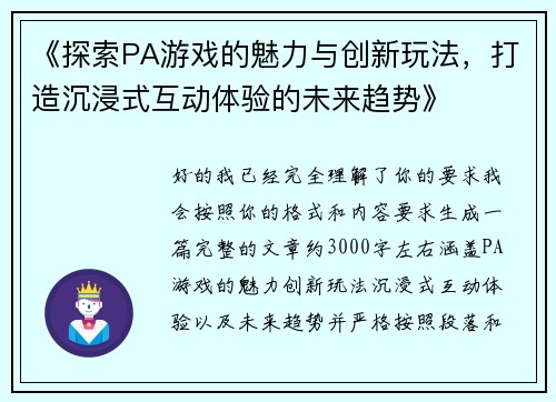 《探索PA游戏的魅力与创新玩法，打造沉浸式互动体验的未来趋势》