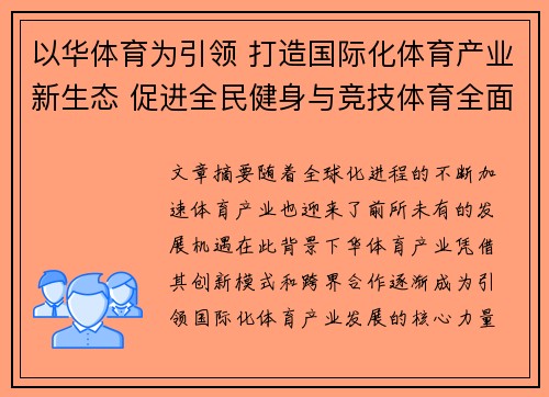 以华体育为引领 打造国际化体育产业新生态 促进全民健身与竞技体育全面发展