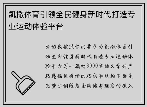 凯撒体育引领全民健身新时代打造专业运动体验平台