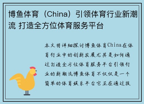 博鱼体育(China)引领体育行业新潮流 打造全方位体育服务平台 博鱼体育(China)引领体育行业新潮流 打造全方位体育服务平台