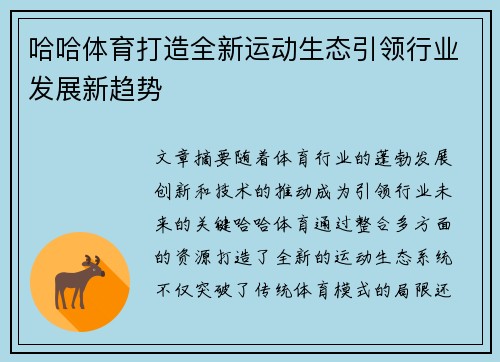 哈哈体育打造全新运动生态引领行业发展新趋势 哈哈体育打造全新运动生态引领行业发展新趋势