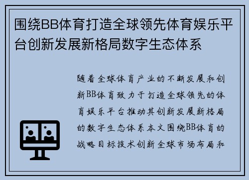 围绕BB体育打造全球领先体育娱乐平台创新发展新格局数字生态体系 围绕BB体育打造全球领先体育娱乐平台创新发展新格局数字生态体系
