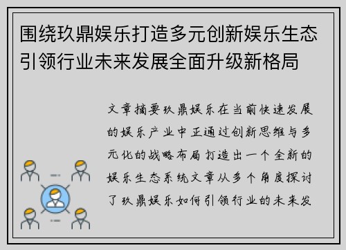 围绕玖鼎娱乐打造多元创新娱乐生态引领行业未来发展全面升级新格局 围绕玖鼎娱乐打造多元创新娱乐生态引领行业未来发展全面升级新格局