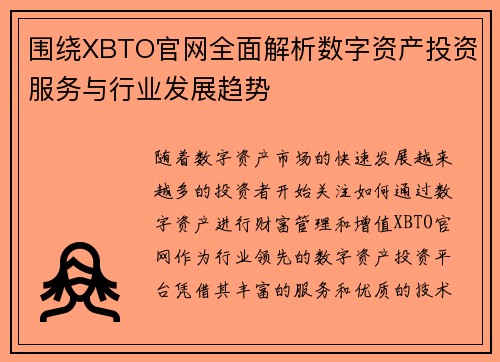 围绕XBTO官网全面解析数字资产投资服务与行业发展趋势 围绕XBTO官网全面解析数字资产投资服务与行业发展趋势