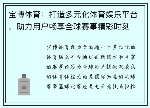宝博体育：打造多元化体育娱乐平台，助力用户畅享全球赛事精彩时刻