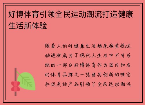 好博体育引领全民运动潮流打造健康生活新体验 好博体育引领全民运动潮流打造健康生活新体验