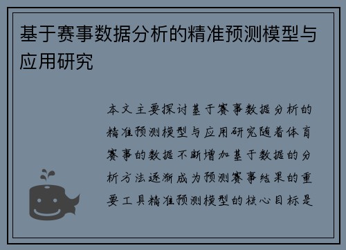 基于赛事数据分析的精准预测模型与应用研究 基于赛事数据分析的精准预测模型与应用研究