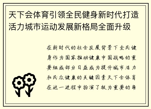 天下会体育引领全民健身新时代打造活力城市运动发展新格局全面升级 天下会体育引领全民健身新时代打造活力城市运动发展新格局全面升级
