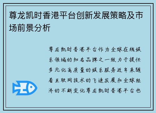 尊龙凯时香港平台创新发展策略及市场前景分析 尊龙凯时香港平台创新发展策略及市场前景分析