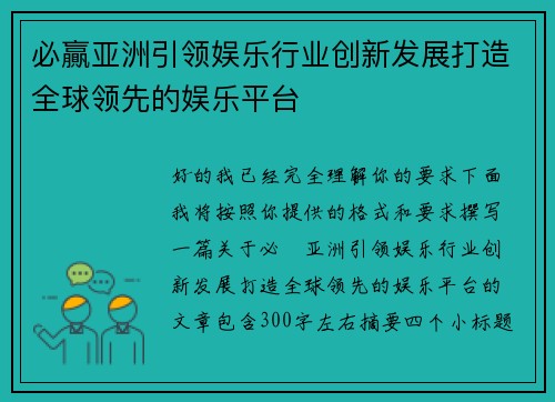 必贏亚洲引领娱乐行业创新发展打造全球领先的娱乐平台 必贏亚洲引领娱乐行业创新发展打造全球领先的娱乐平台