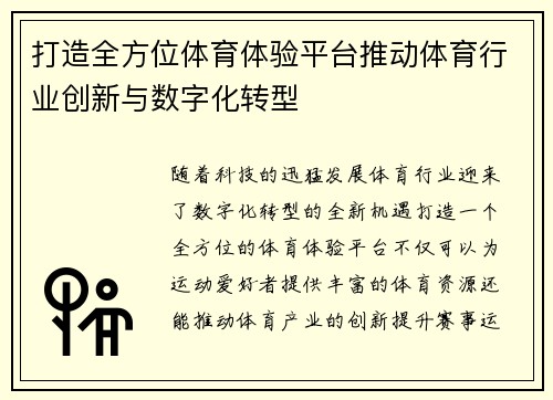 打造全方位体育体验平台推动体育行业创新与数字化转型