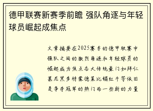 德甲联赛新赛季前瞻 强队角逐与年轻球员崛起成焦点 德甲联赛新赛季前瞻 强队角逐与年轻球员崛起成焦点