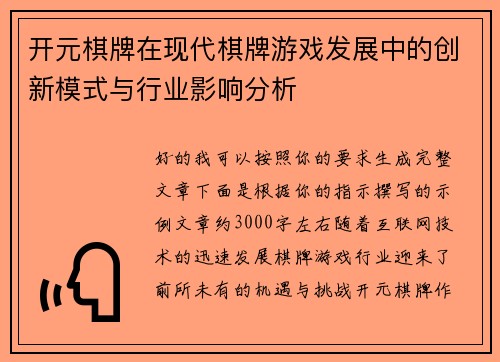 开元棋牌在现代棋牌游戏发展中的创新模式与行业影响分析 开元棋牌在现代棋牌游戏发展中的创新模式与行业影响分析