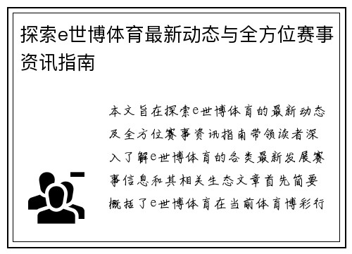 探索e世博体育最新动态与全方位赛事资讯指南