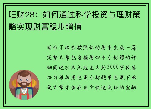 旺财28：如何通过科学投资与理财策略实现财富稳步增值