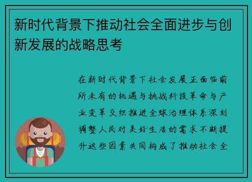 新时代背景下推动社会全面进步与创新发展的战略思考 新时代背景下推动社会全面进步与创新发展的战略思考