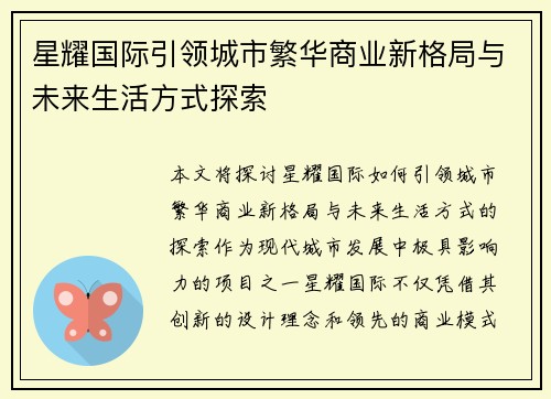 星耀国际引领城市繁华商业新格局与未来生活方式探索