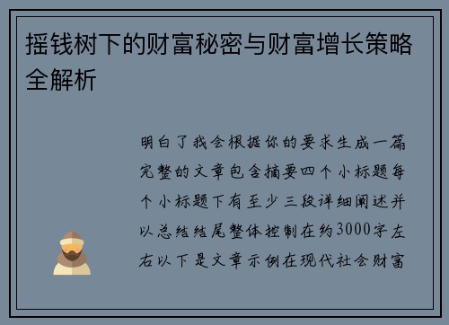 摇钱树下的财富秘密与财富增长策略全解析