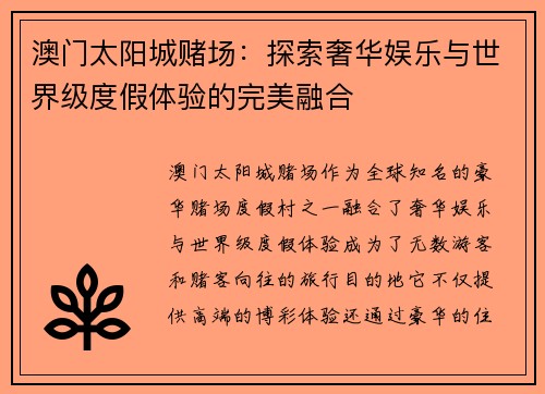 澳门太阳城赌场：探索奢华娱乐与世界级度假体验的完美融合