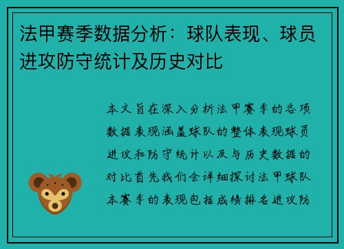 法甲赛季数据分析:球队表现、球员进攻防守统计及历史对比 法甲赛季数据分析:球队表现、球员进攻防守统计及历史对比