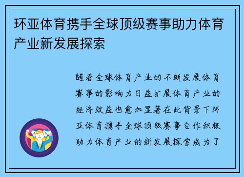 环亚体育携手全球顶级赛事助力体育产业新发展探索