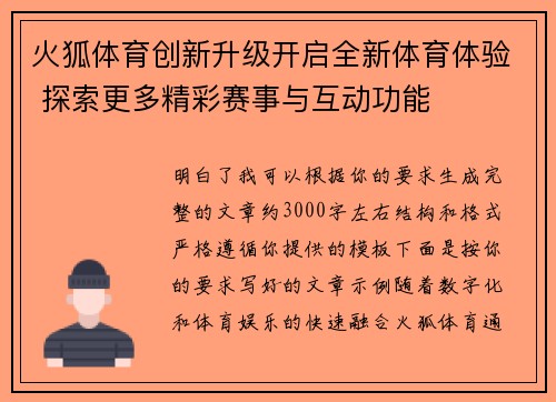 火狐体育创新升级开启全新体育体验 探索更多精彩赛事与互动功能