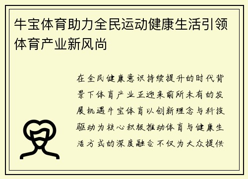 牛宝体育助力全民运动健康生活引领体育产业新风尚