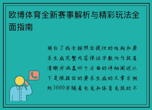欧博体育全新赛事解析与精彩玩法全面指南