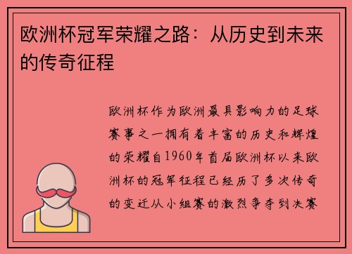 欧洲杯冠军荣耀之路：从历史到未来的传奇征程