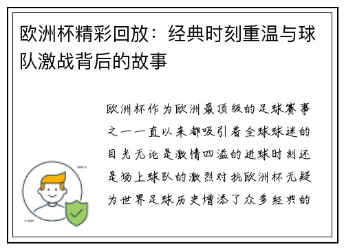 欧洲杯精彩回放：经典时刻重温与球队激战背后的故事