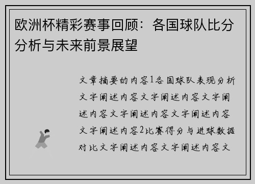 欧洲杯精彩赛事回顾：各国球队比分分析与未来前景展望