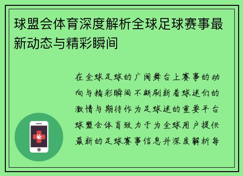 球盟会体育深度解析全球足球赛事最新动态与精彩瞬间