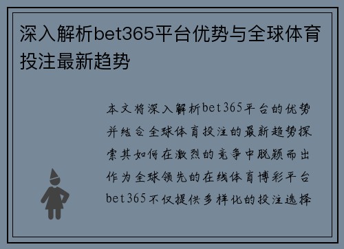 深入解析bet365平台优势与全球体育投注最新趋势