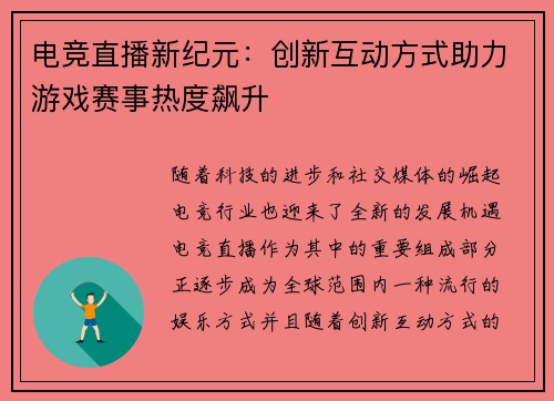 电竞直播新纪元：创新互动方式助力游戏赛事热度飙升