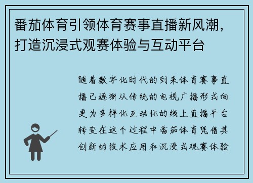 番茄体育引领体育赛事直播新风潮，打造沉浸式观赛体验与互动平台