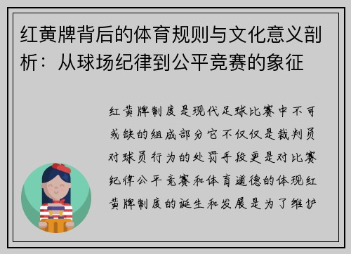 红黄牌背后的体育规则与文化意义剖析：从球场纪律到公平竞赛的象征