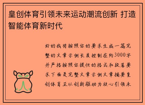 皇创体育引领未来运动潮流创新 打造智能体育新时代