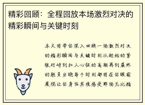 精彩回顾：全程回放本场激烈对决的精彩瞬间与关键时刻