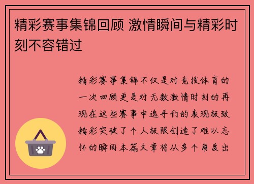 精彩赛事集锦回顾 激情瞬间与精彩时刻不容错过